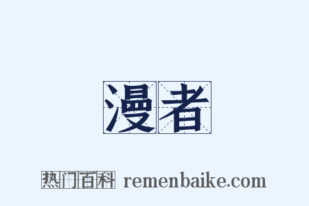 漫者是什么意思的图片